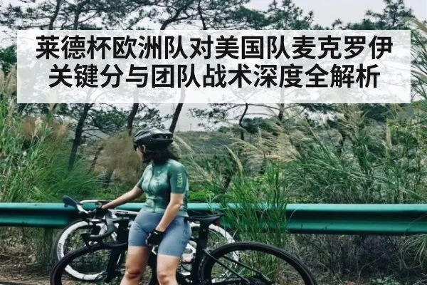 莱德杯欧洲队对美国队麦克罗伊关键分与团队战术深度全解析